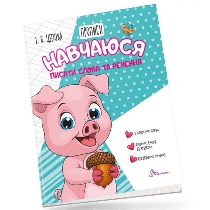 Прописи для дітей 4+: Навчаюся писати слова і речення. Частина 3. Цепова І.В., шт Київ - фото 1
