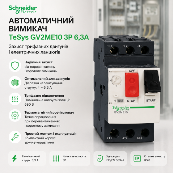 Автоматичний вимикач Schneider Electric TeSys GV2ME10 3P 6,3А: захист трифазних двигунів, термомагнітний розчіплюва Київ
