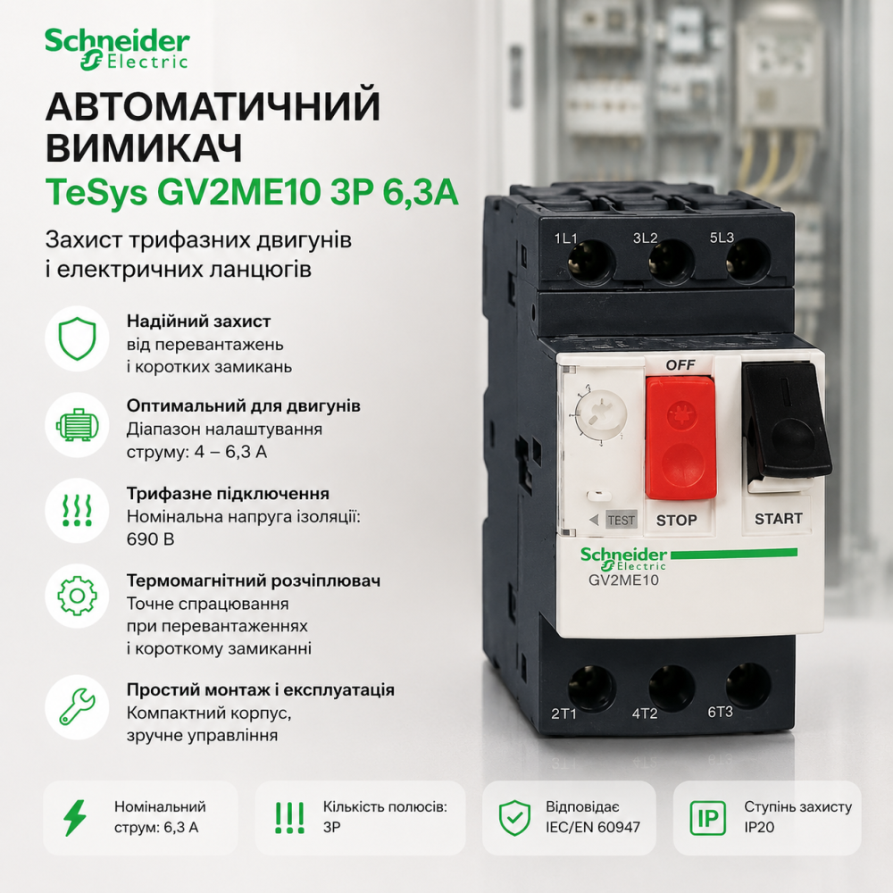 Автоматичний вимикач Schneider Electric TeSys GV2ME10 3P 6,3А: захист трифазних двигунів, термомагнітний розчіплюва Київ - фото 2