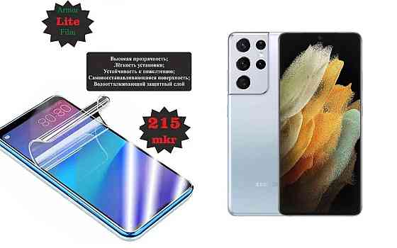 Поліуретанова плівка Samsung Galaxy S21 Ultra, Lite, товщина 0,215 мм Київ