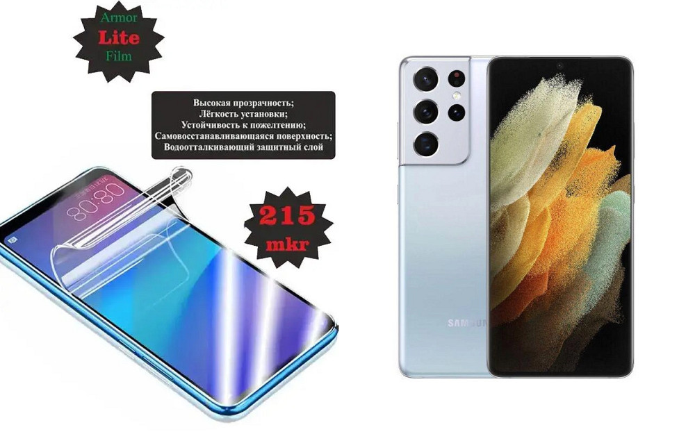 Поліуретанова плівка Samsung Galaxy S21 Ultra, Lite, товщина 0,215 мм Київ - фото 1