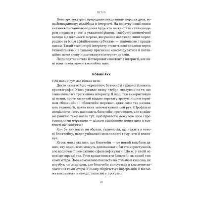 Книга Читай, пиши, володій. Еволюція інтернету і майбутнє блокчейну - Кріс Діксон Наш Формат (9786178441500) Вінниця - фото 15