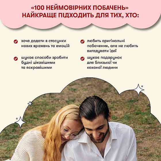 Гра для закоханих Orner 100 неймовірних побачень (orner-2865) ( 15277 ) Харьков