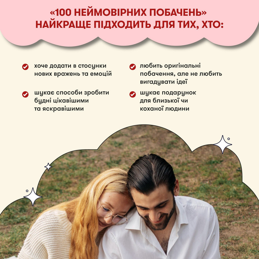 Гра для закоханих Orner 100 неймовірних побачень (orner-2865) ( 15277 ) Харків - фото 1