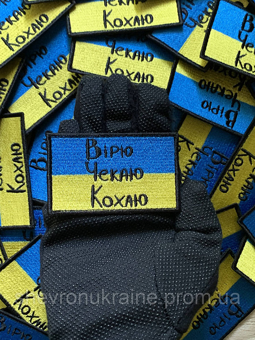 Шеврон вірю чекаю кохаю (Форма прямокутна. На липучці) Розмір 5x8см Київ - фото 7