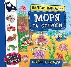 Книга Наліпки-навчалки. Моря та острови, шт Киев