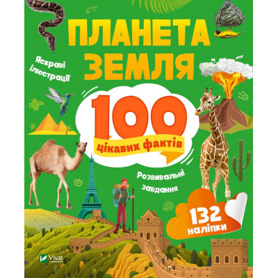Книга Планета Земля. 100 цікавих фактів - Ірина Романенко Vivat (9789669829863) Вінниця - фото 1