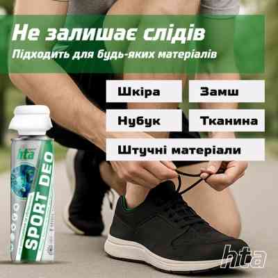 Дезодорант для обуви HTA Sport Deo Антибактериальный 200 мл (HTA1041) Винница