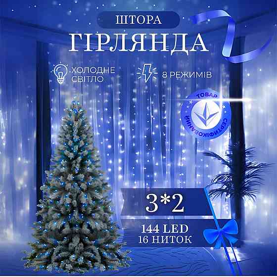 Garlando Гірлянда штора 3х2 м 144 LED світлодіодна мідний провід 16 ниток Синій ZWM2320LEDBL Київ