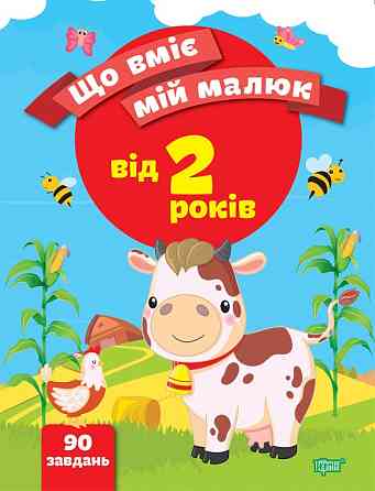 Книжка: Що вміє мій малюк. Збірка завдань. 2+, шт Київ
