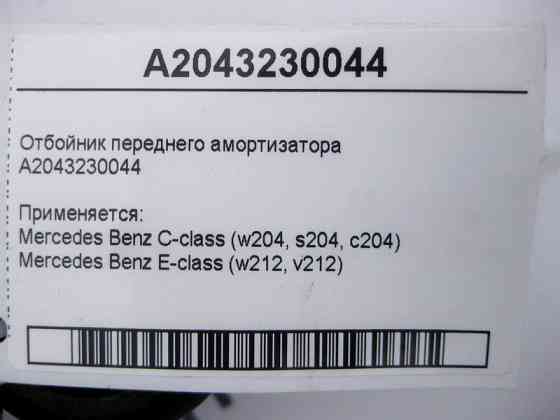 Mercedes-Benz  A2043230044 Відбійник переднього амортизатора E-Class W212 C-Class W204 Одеса