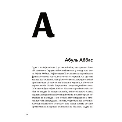 Книга З голосних і приголосних. Енциклопедичний словник імен, міст, птахів, рослин та усякої всячини Yakaboo Publishing (9786178107611) Вінниця - фото 2