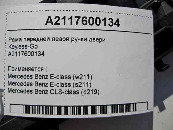 Mercedes-Benz  A2117600134 Рама передньої лівої ручки дверей Keyless-Go E-Class W211 CLS C219 Одесса