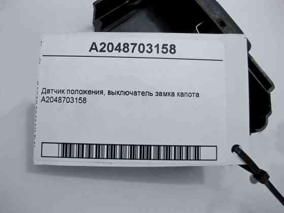Mercedes-Benz  A2048703158 Датчик лівого замка капота C-Class W205 GLC X253 E-class W213 E-class Coupe C238 CLS C257 E-class W212 SLK/SLC R172 C-Class Одеса