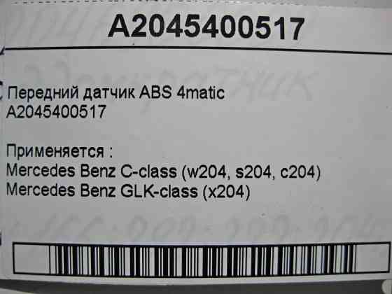Mercedes-Benz  A2045400517 Передній датчик ABS C-Class W204 GLK X204 4matic Одеса
