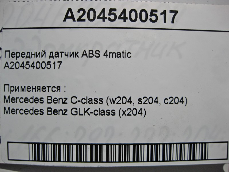 Mercedes-Benz  A2045400517 Передній датчик ABS C-Class W204 GLK X204 4matic Одеса - фото 4