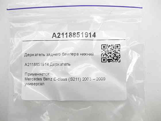Mercedes-Benz  A2118851914 Утримувач заднього бампера нижній E-class S211 Одеса