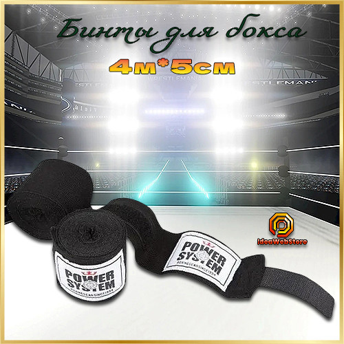 Боксерський бинт PowerSystem Boxing Wraps чорний 4 метри Київ - фото 1