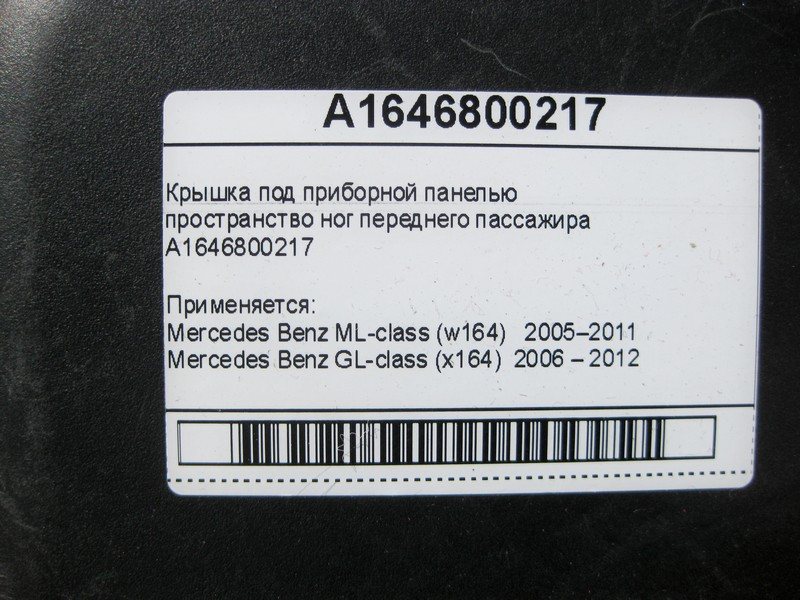 Mercedes-Benz  A1646800217 Кришка під панеллю приладів простір ніг пасажира ML W164 GL X164 Одесса - изображение 9
