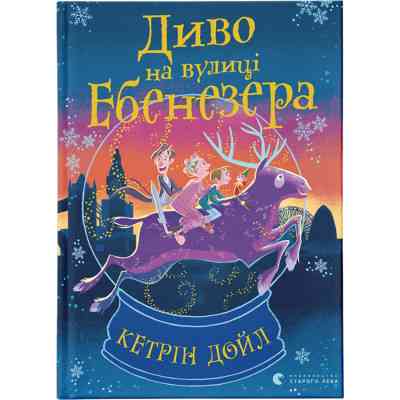 Книга Диво на вулиці Ебенезера - Кетрін Дойл Видавництво Старого Лева (9789664482179) Вінниця