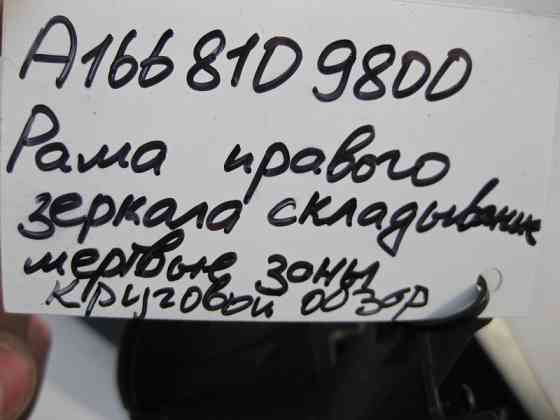 Mercedes-Benz  A1668109800 Рама - механізм правого дзеркала ML/GLE W166 GL/GLS X166 Одесса