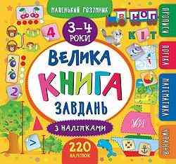 Книга Маленький розумник. Велика книга завдань з наліпками. 3–4 роки, шт Київ