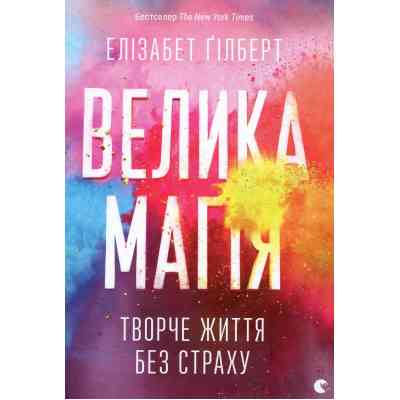Книга Велика магія - Елізабет Ґілберт Видавництво Старого Лева (9786176794141) Вінниця