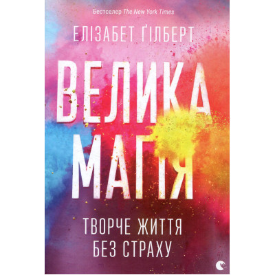 Книга Велика магія - Елізабет Ґілберт Видавництво Старого Лева (9786176794141) Винница - изображение 1