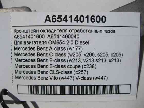 Mercedes-Benz  A6541401600 Кронштейн охолоджувача відпрацьованих газів двигуна OM654 R4 2.0 Diesel Одеса