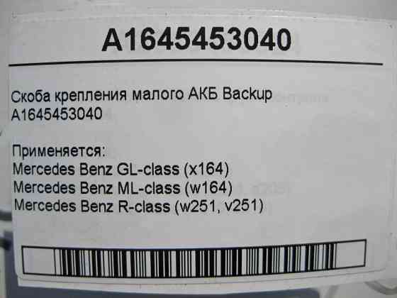 Mercedes-Benz  A1645453040 Скоба кріплення малого АКБ Backup ML W164 GL X164 R-Class W251 Одеса