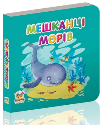 Книжка: Карамелька. Мешканці морів, шт Киев