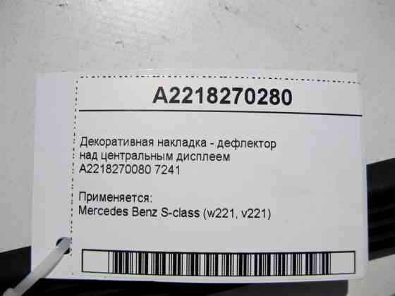 Mercedes-Benz  A2218270280 7241 Декоративна накладка - дефлектор над центральним дисплеєм S-Class W221 Одеса