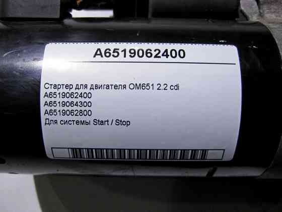 Mercedes-Benz  A6519062400 Стартер для двигуна OM651 R4 2.2 cdi E-Class W212 S-Class W221 W222 C-Class W204 W205 ML GLE W166 Одесса