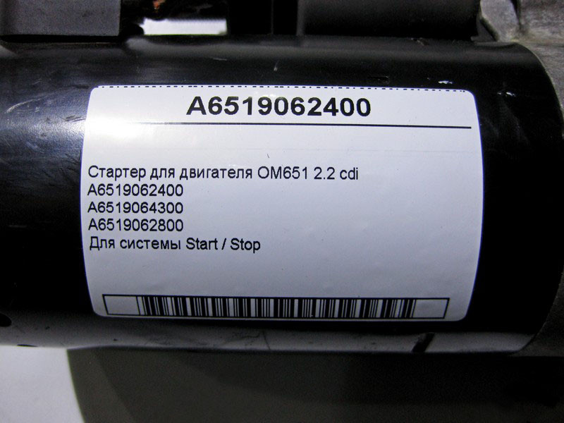 Mercedes-Benz  A6519062400 Стартер для двигуна OM651 R4 2.2 cdi E-Class W212 S-Class W221 W222 C-Class W204 W205 ML GLE W166 Одесса - изображение 4