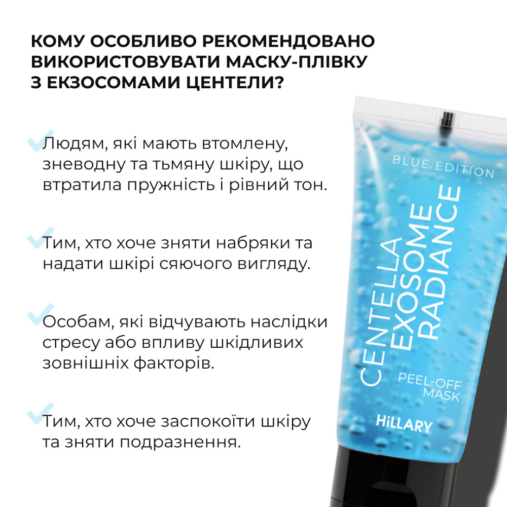Сяюча маска-плівка з екзосомами центели Centella Exosome Radiance Peel-Off Mask (Blue Edition) Hillary 90 мл Київ - фото 8