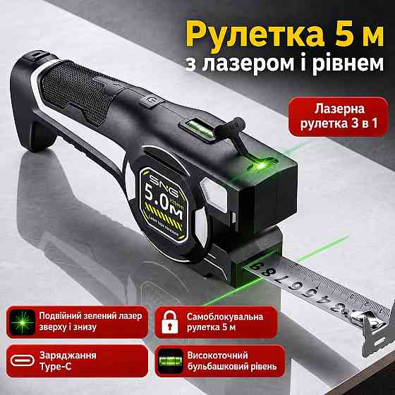 Рулетка 3в1 строительная универсальная 5м, метрическая двойной лазер для разметки и горизонтальный уровень с Tupe-С Каменец-Подольский