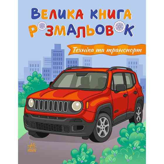 Большая книга раскрасок 