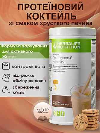 Збалансований коктейль зі смаком Хрусткого печива Формула-1 Гербалайф Коктейль для контролю ваги, коктейль для енергії та схудненн Дніпро