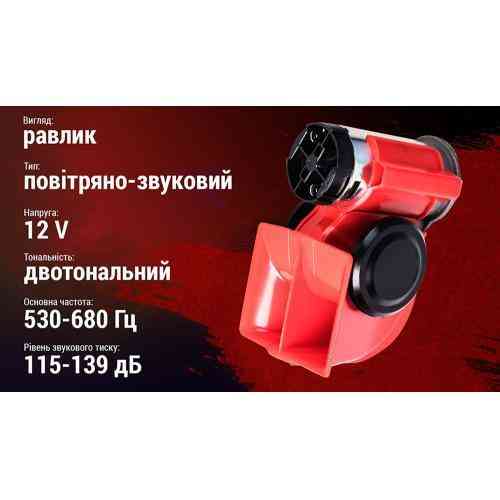 Повітряний сигнал AC-240 Штурмовик 12V червоний Харків