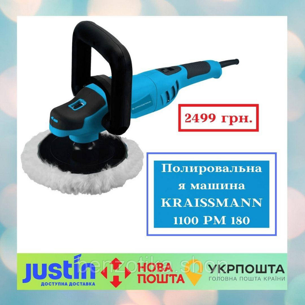 Полірувальна машина KRAISSMANN 1100 PM 180 Київ - фото 1