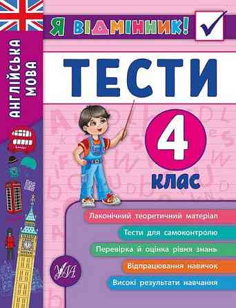 Книжка: Я відмінник! Тести. Англійська мова. 4 клас , шт Киев