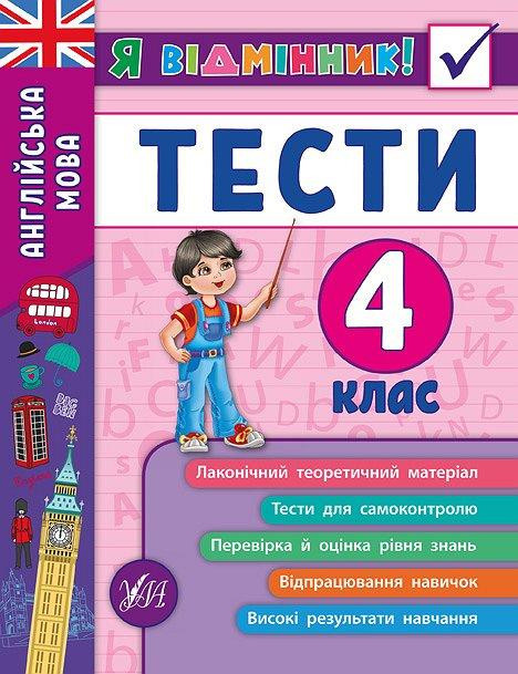 Книжка: Я відмінник! Тести. Англійська мова. 4 клас	, шт Киев - изображение 1