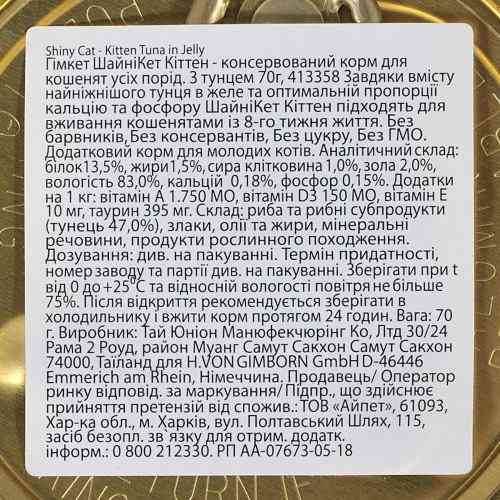 Корм вологий GimCat Shiny Kitten для кошенят з тунцем 70 г Киев