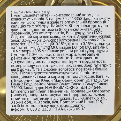 Корм вологий GimCat Shiny Kitten для кошенят з тунцем 70 г Киев - изображение 4