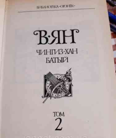 Василий Ян Чингиз-Хан Батый том 2 - Б/У - 1989 года выпуска, 540 страниц Киев