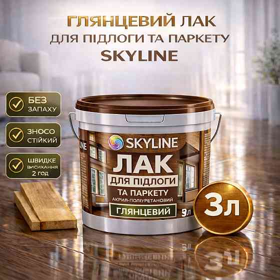 Лак для підлоги глянцевий Skyline паркетний, акрил-поліуретановий, водний, зносостійкий, без запаху, 3 л Харків