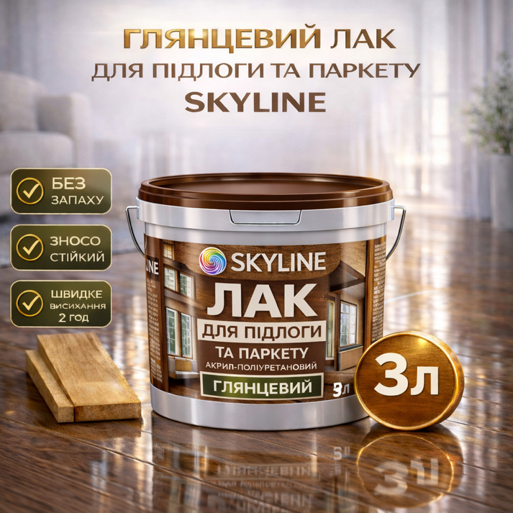 Лак для підлоги глянцевий Skyline паркетний, акрил-поліуретановий, водний, зносостійкий, без запаху, 3 л Харків - фото 1