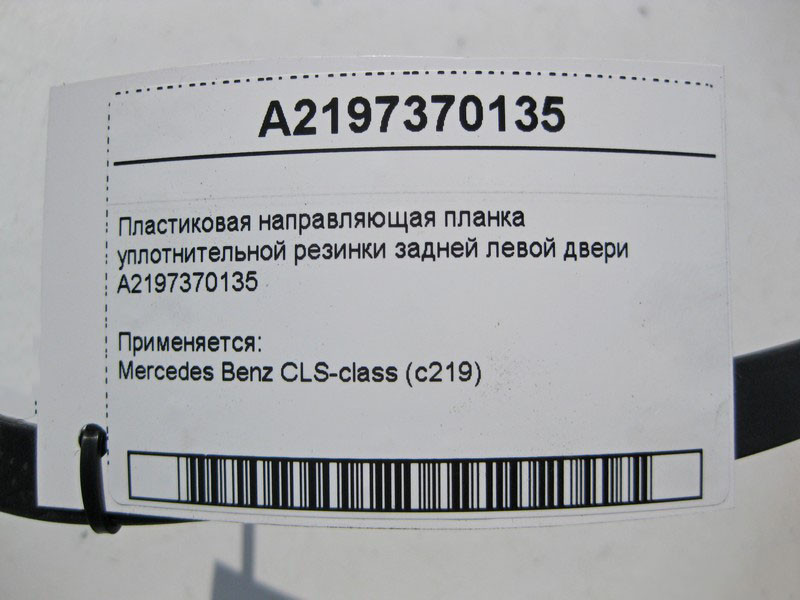 Mercedes-Benz  A2197370135 Пластикова напрямна планка ущільнювальної гумки задніх лівих дверей CLS C219 Одеса - фото 4