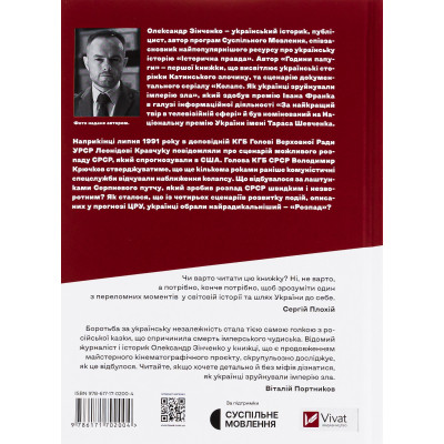 Книга Як українці зруйнували імперію зла - Олександр Зінченко Vivat (9786171702004) Вінниця - фото 6