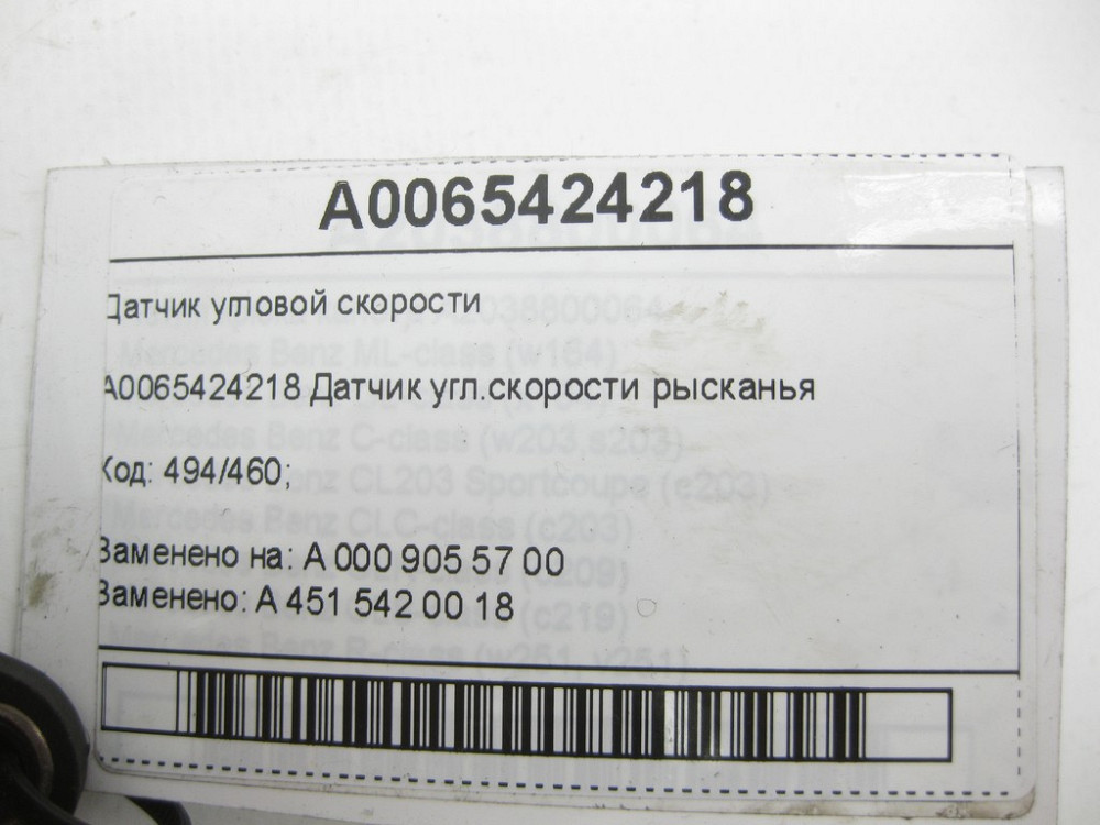 Mercedes-Benz  A0065424218 Датчик кутової швидкості G-class W463 Sprinter W906 V-class W639 W636 Smart Fortwo C451 Smart Fortwo Cabrio A451 Одесса - изображение 7